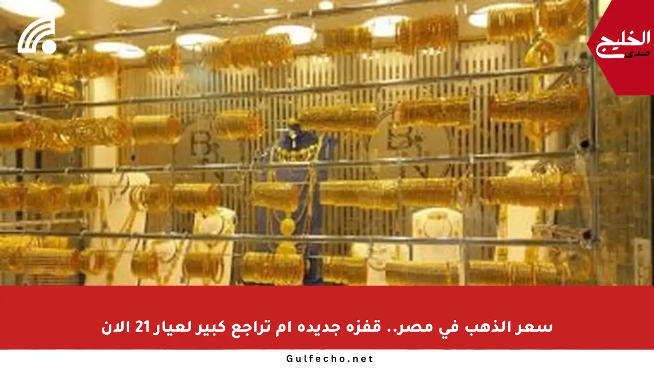 سعر الذهب في مصر.. قفزة جديدة أم تراجع كبير لعيار 21 الآن